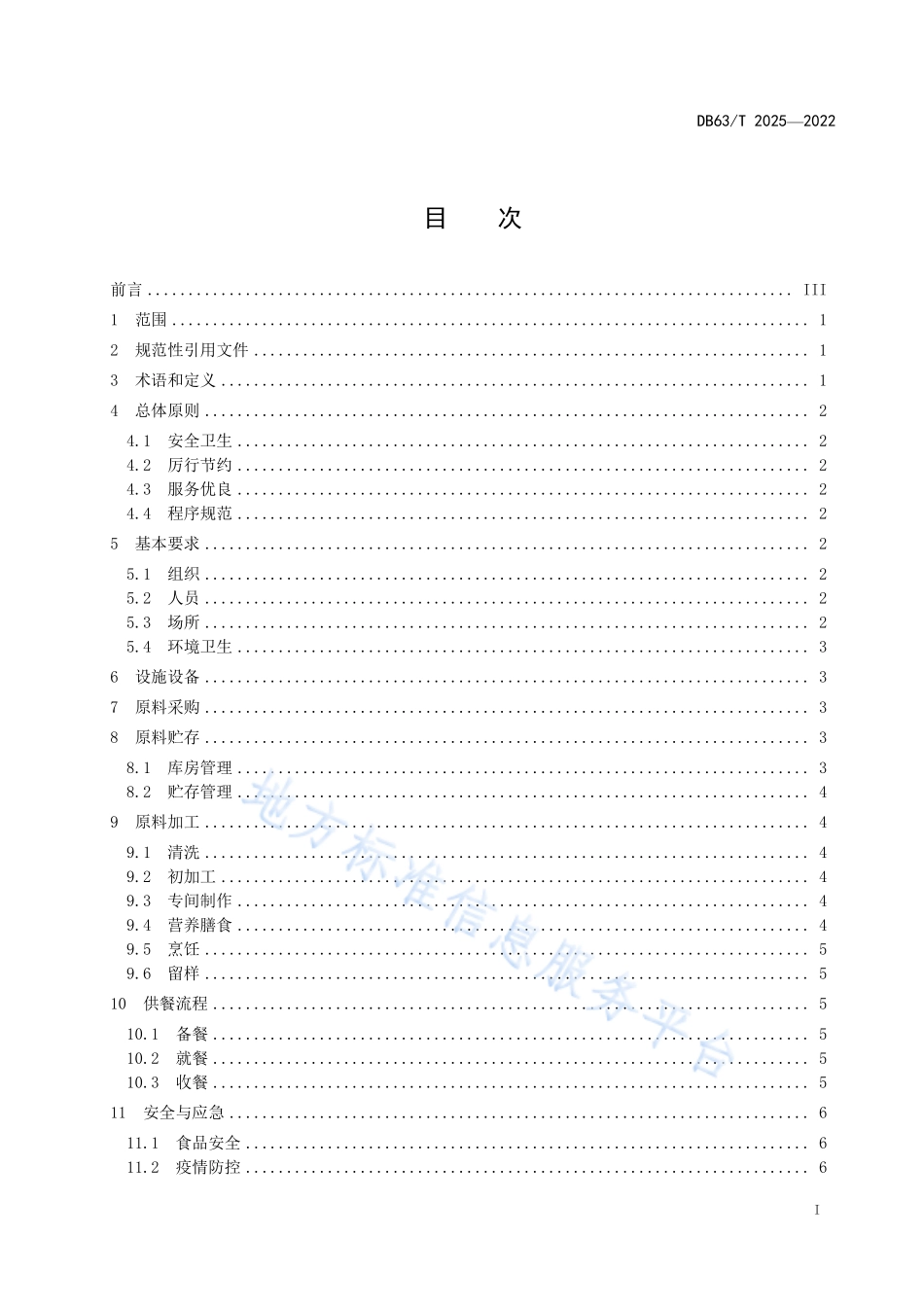 DB63T 2025-2022 机关食堂管理规范.pdf_第2页