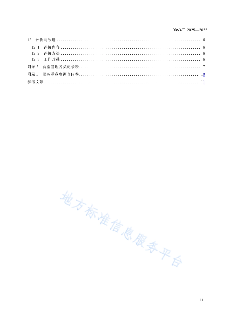 DB63T 2025-2022 机关食堂管理规范.pdf_第3页