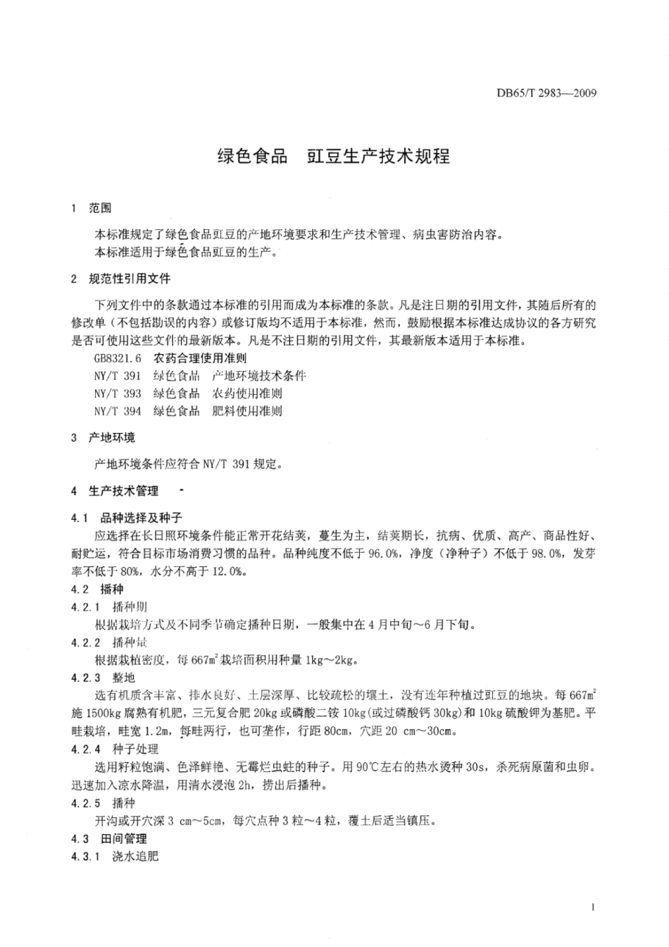 DB65T 2983-2009 绿色食品 豇豆生产技术规程.pdf_第3页