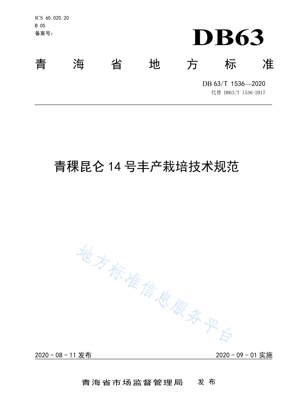 DB63T 1536-2020 青稞昆仑14 号丰产栽培技术规范.pdf_第1页