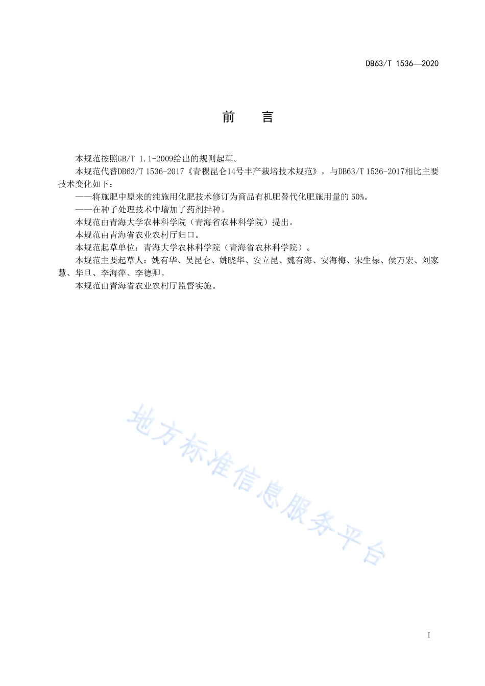 DB63T 1536-2020 青稞昆仑14 号丰产栽培技术规范.pdf_第2页