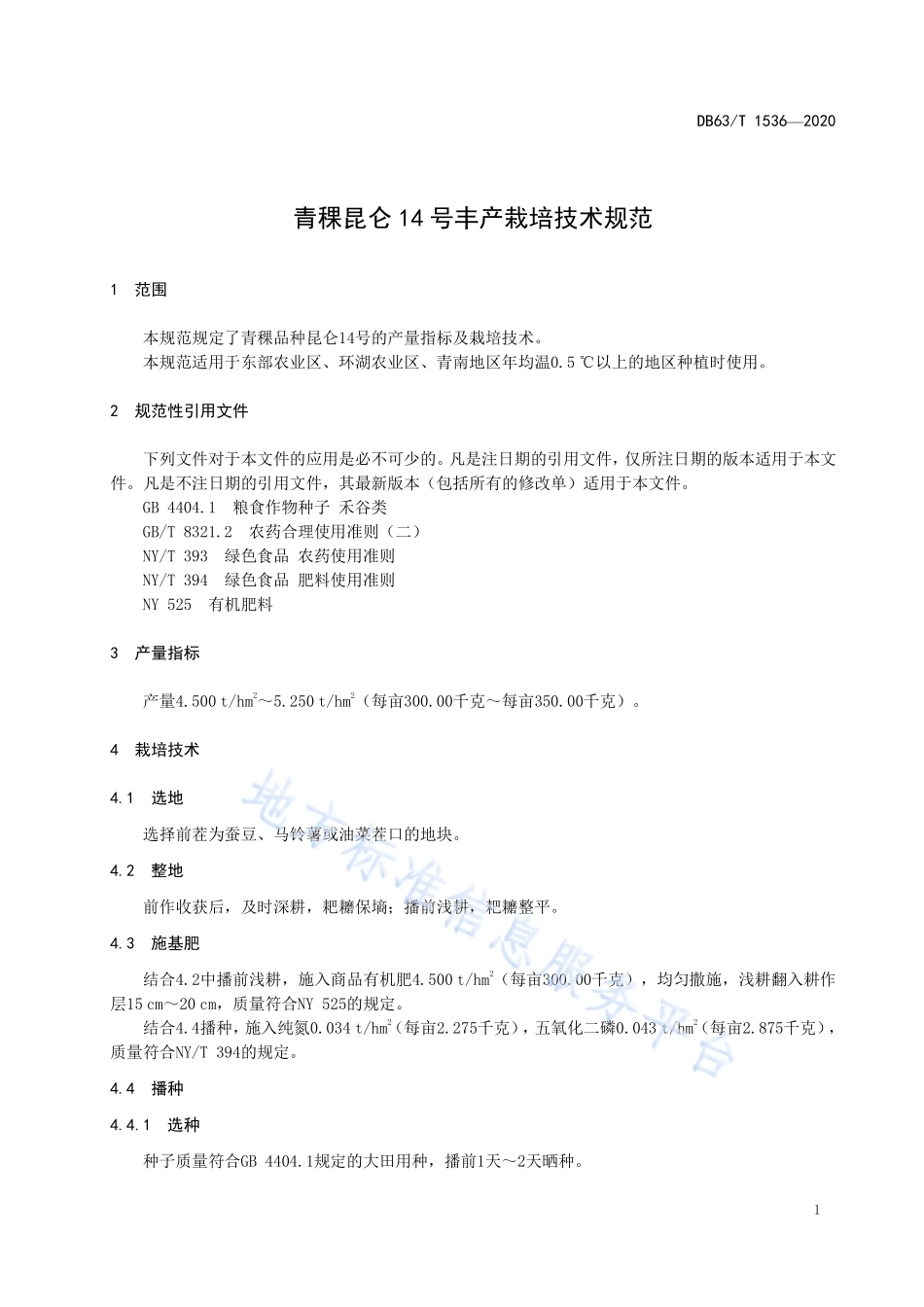 DB63T 1536-2020 青稞昆仑14 号丰产栽培技术规范.pdf_第3页