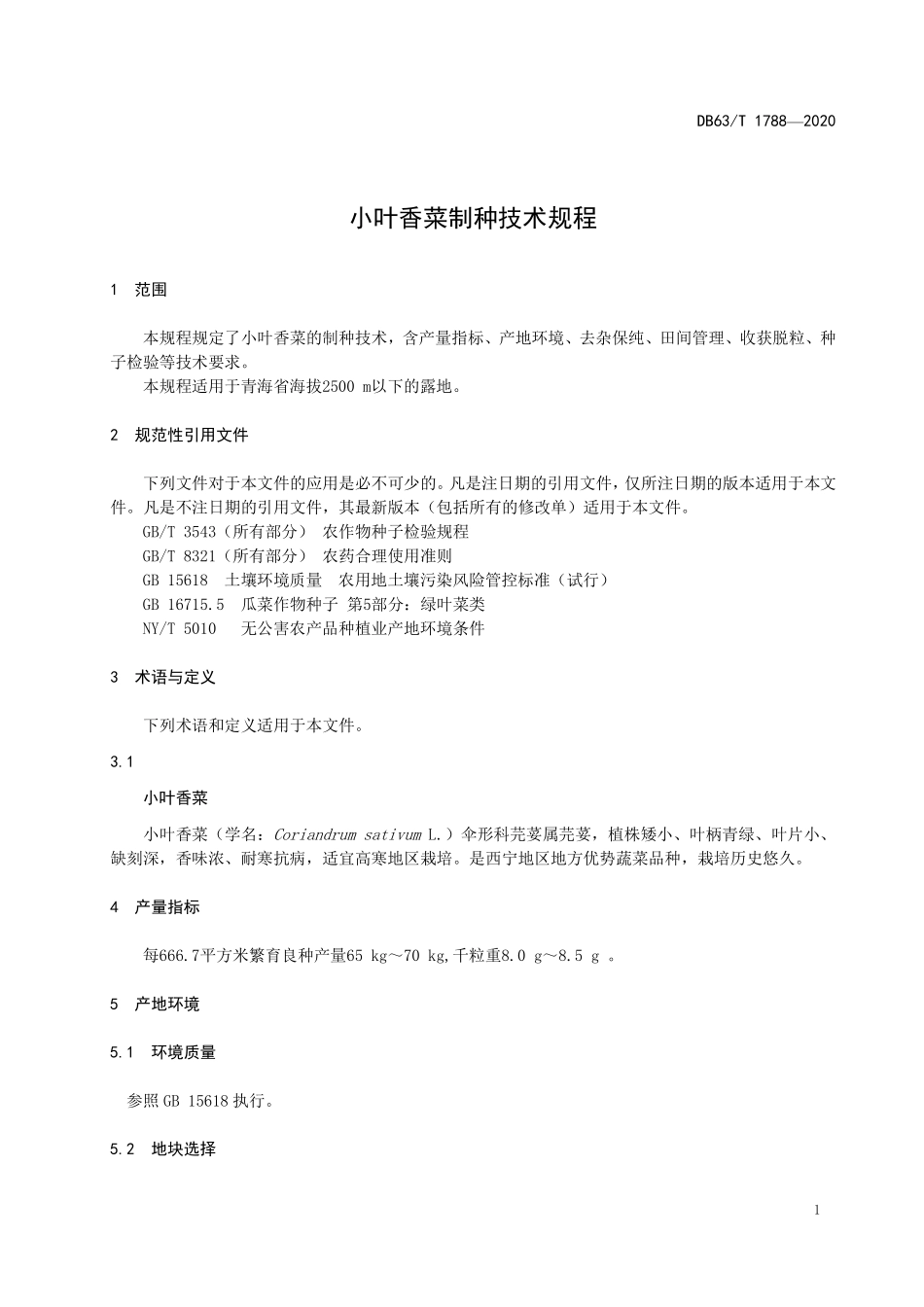 DB63T 1788-2020 小叶香菜制种技术规程.pdf_第3页