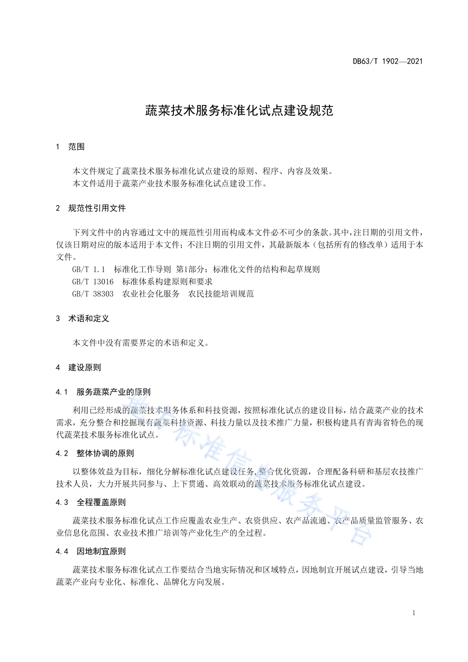 DB63T 1902-2021 蔬菜技术服务标准化试点建设规范.pdf_第3页