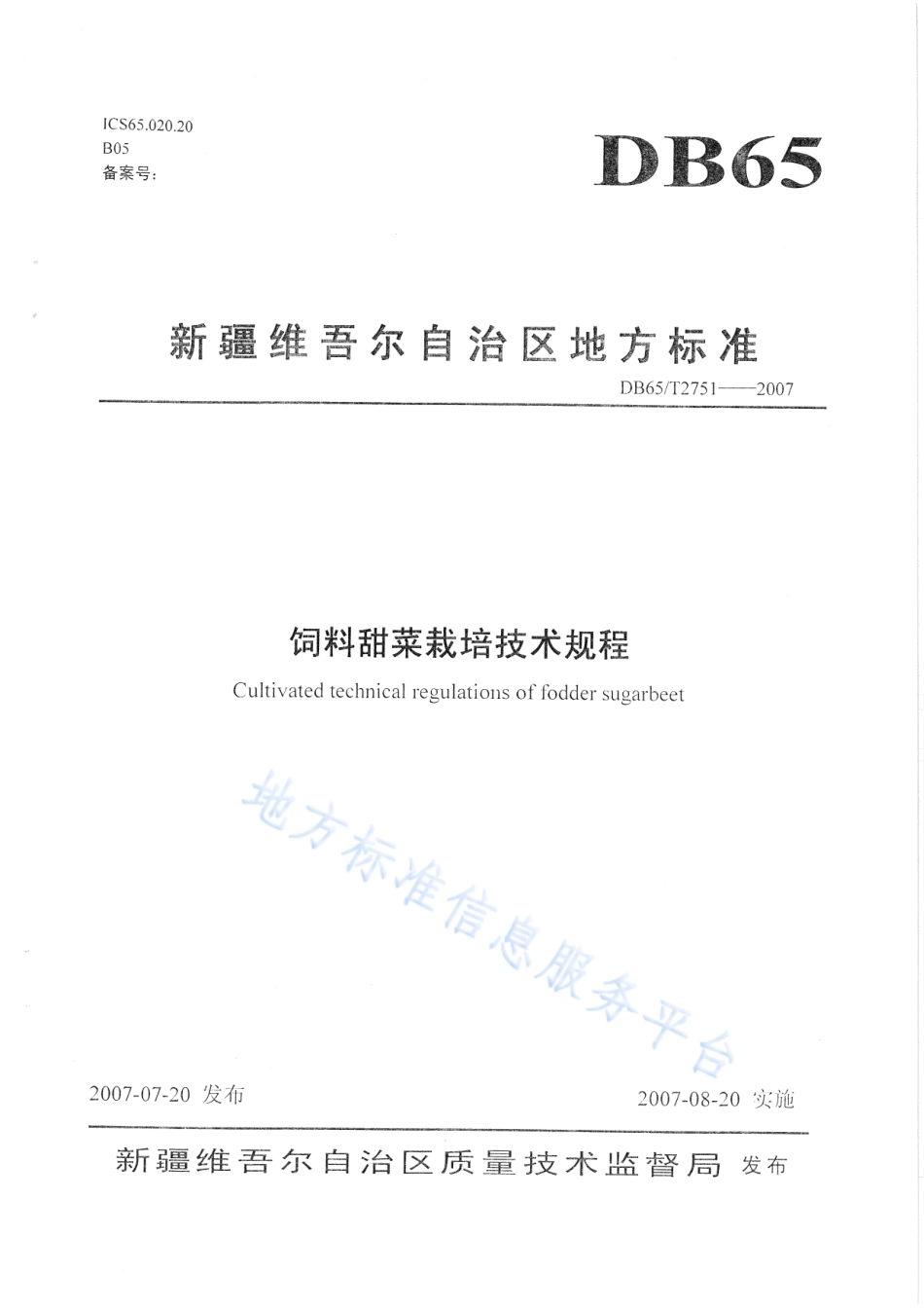 DB65T 2751-2007 饲料甜菜栽培技术规程.pdf_第1页
