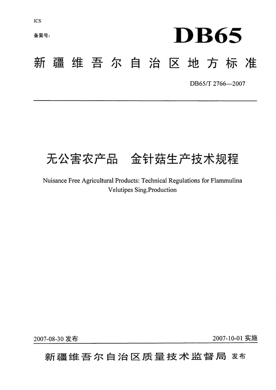 DB65T 2766-2007 无公害农产品 金针菇生产技术规程.pdf_第1页