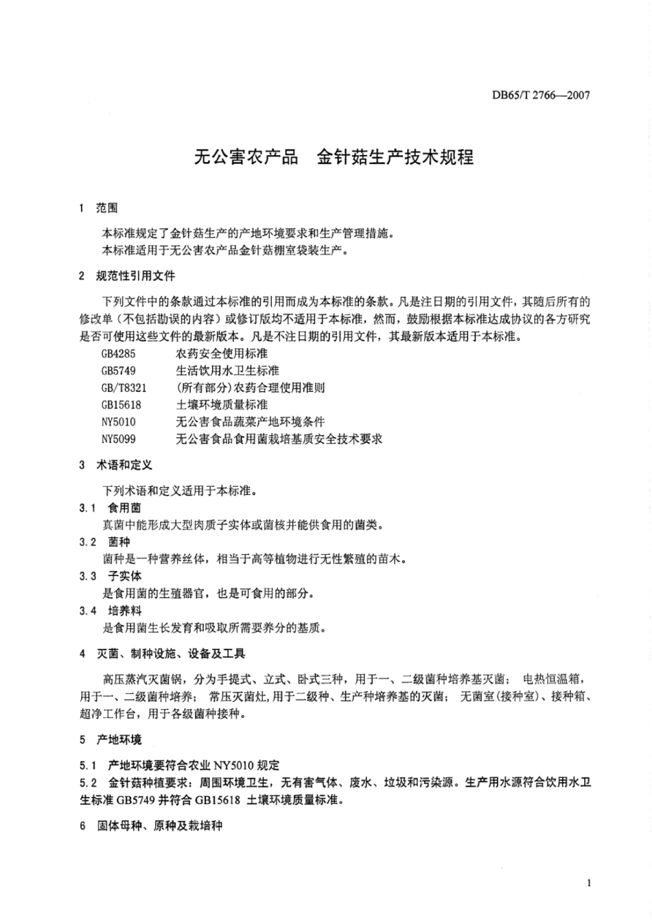 DB65T 2766-2007 无公害农产品 金针菇生产技术规程.pdf_第3页