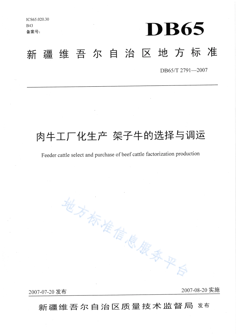 DB65T 2791-2007 肉牛工厂化生产 架子牛的选择与调运.pdf_第1页