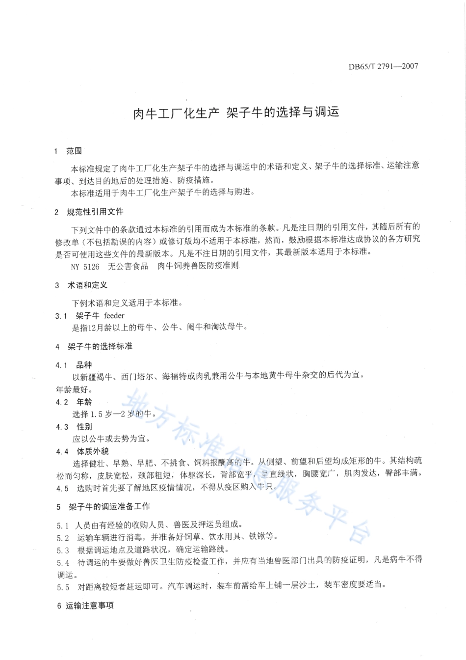 DB65T 2791-2007 肉牛工厂化生产 架子牛的选择与调运.pdf_第3页