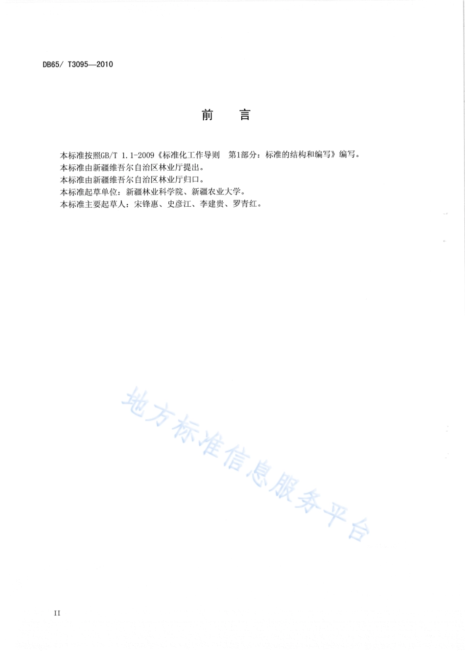 DB65T 3095-2010 有机食品 枣生产技术规程.pdf_第3页
