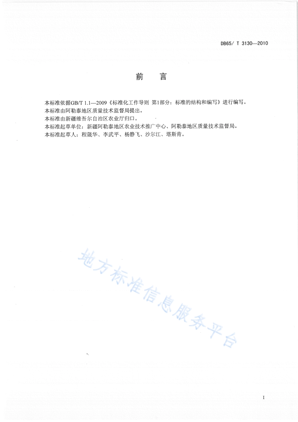 DB65T 3130-2010 苜蓿菟丝子防治技术规程.pdf_第2页