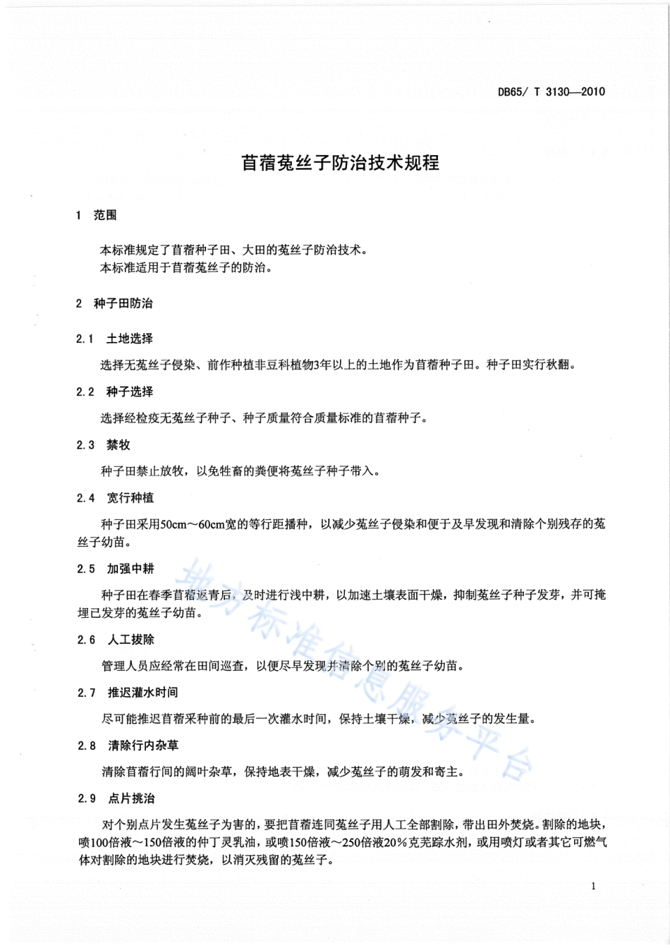 DB65T 3130-2010 苜蓿菟丝子防治技术规程.pdf_第3页