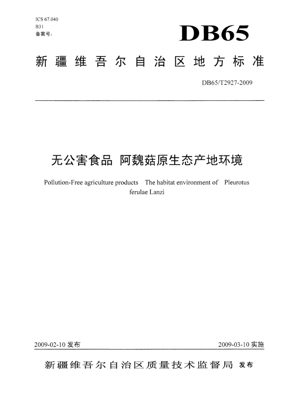 DB65T 2927-2009 无公害食品 阿魏菇原生态产地环境.pdf_第1页