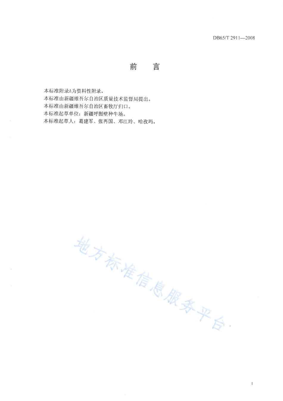 DB65T 2911-2008 荷斯坦牛选育技术规范.pdf_第2页