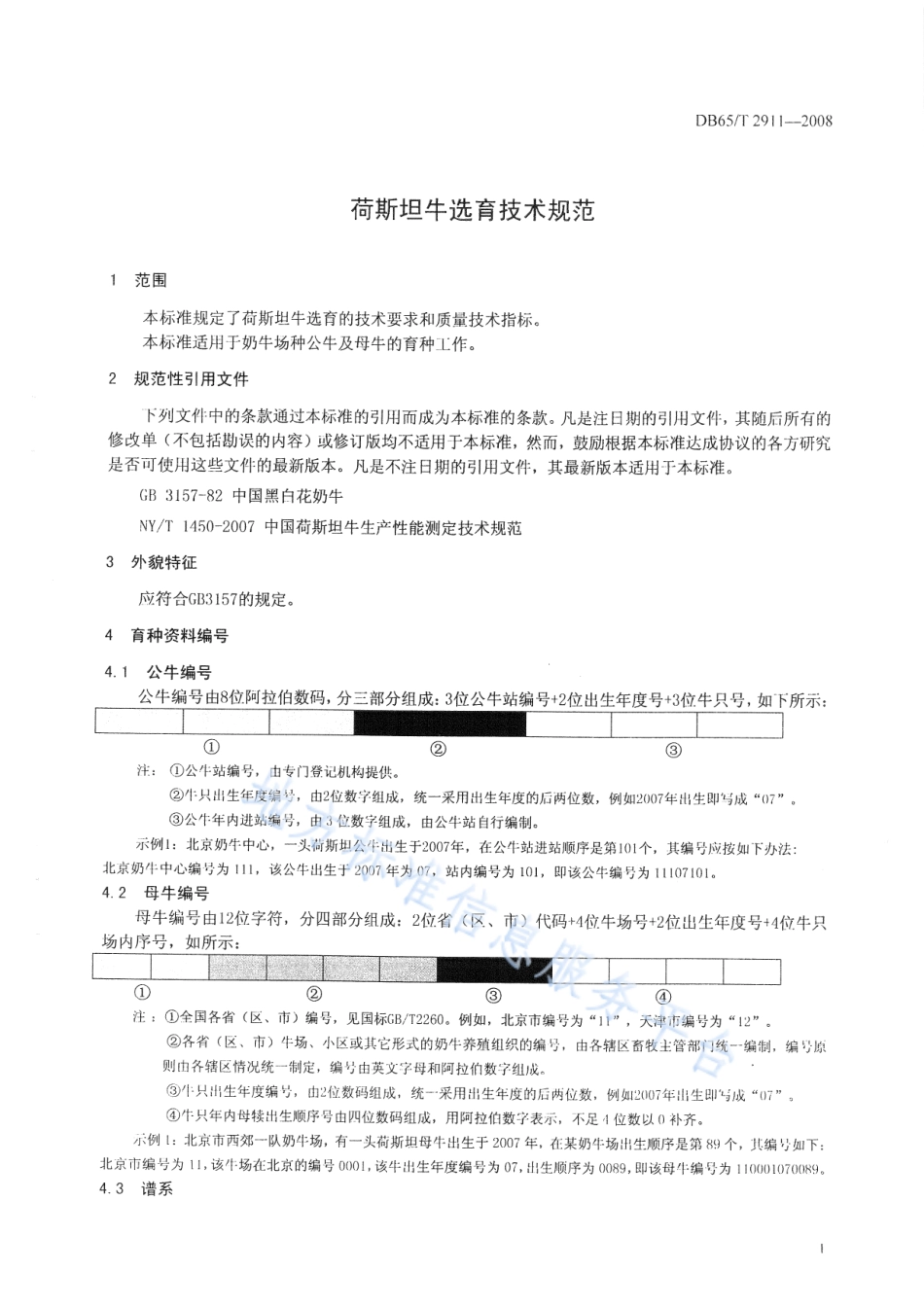 DB65T 2911-2008 荷斯坦牛选育技术规范.pdf_第3页