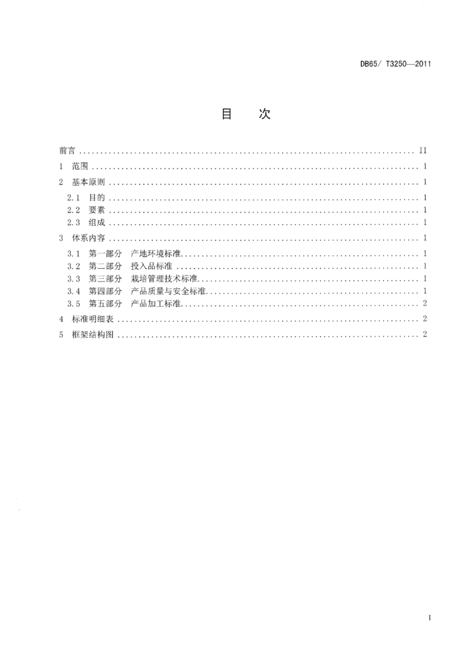 DB65T 3250-2011 葵花籽标准体系总则.pdf_第3页