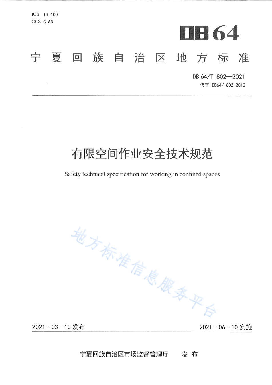 DB64T 802-2021 有限空间作业安全技术规范.pdf_第1页