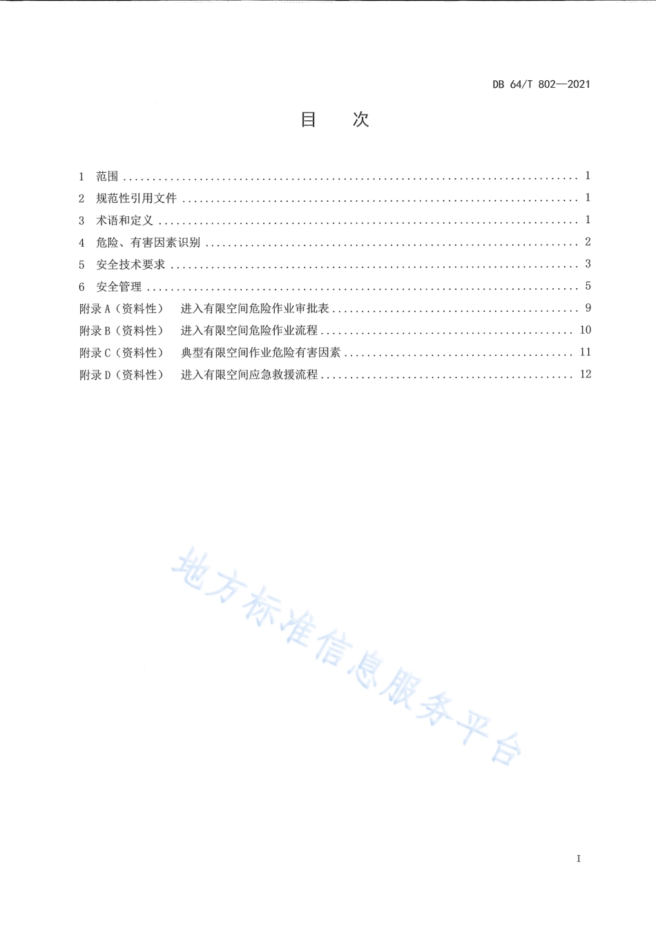 DB64T 802-2021 有限空间作业安全技术规范.pdf_第3页