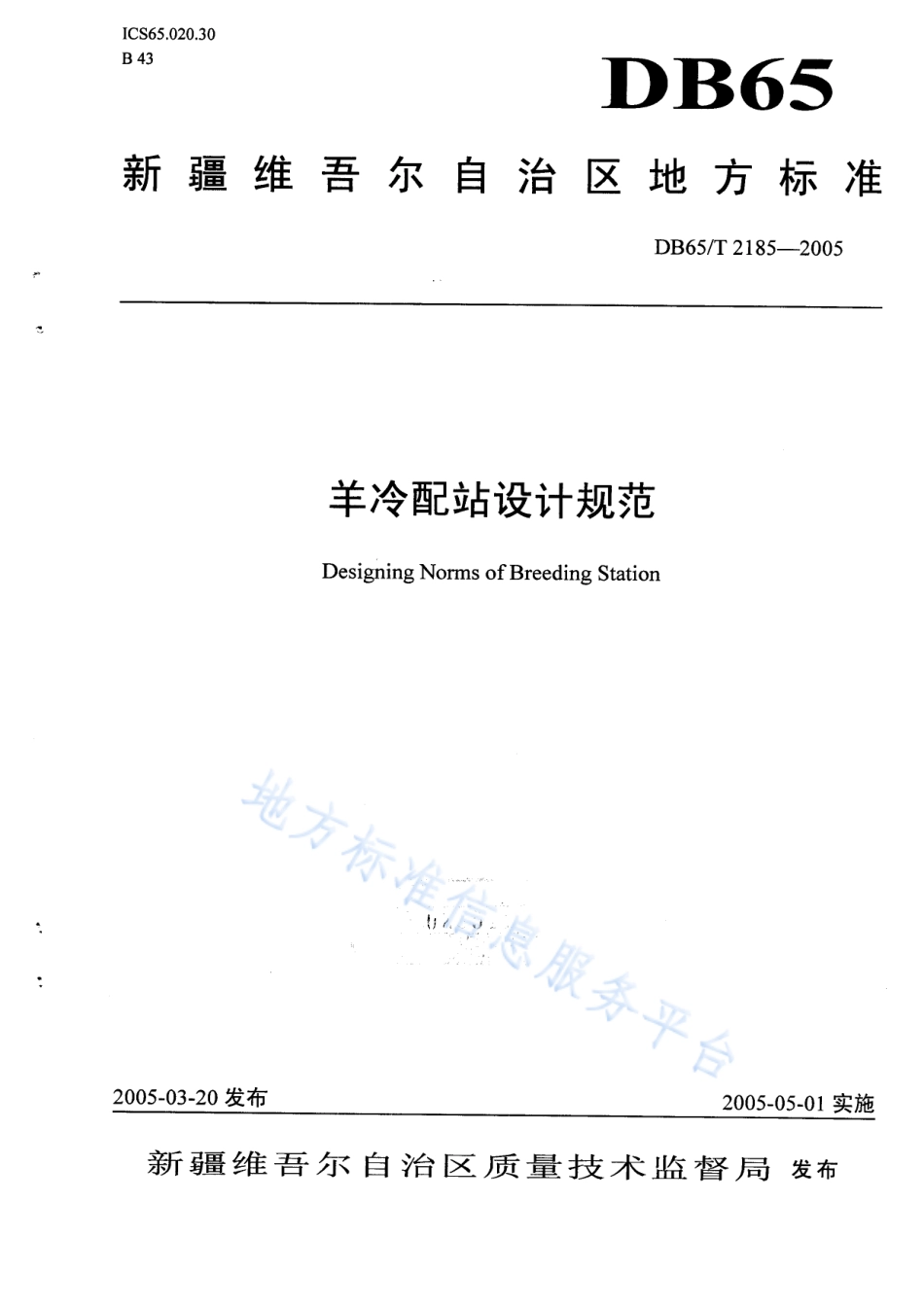 DB65T 2185-2005 羊冷配站设计规范.pdf_第1页
