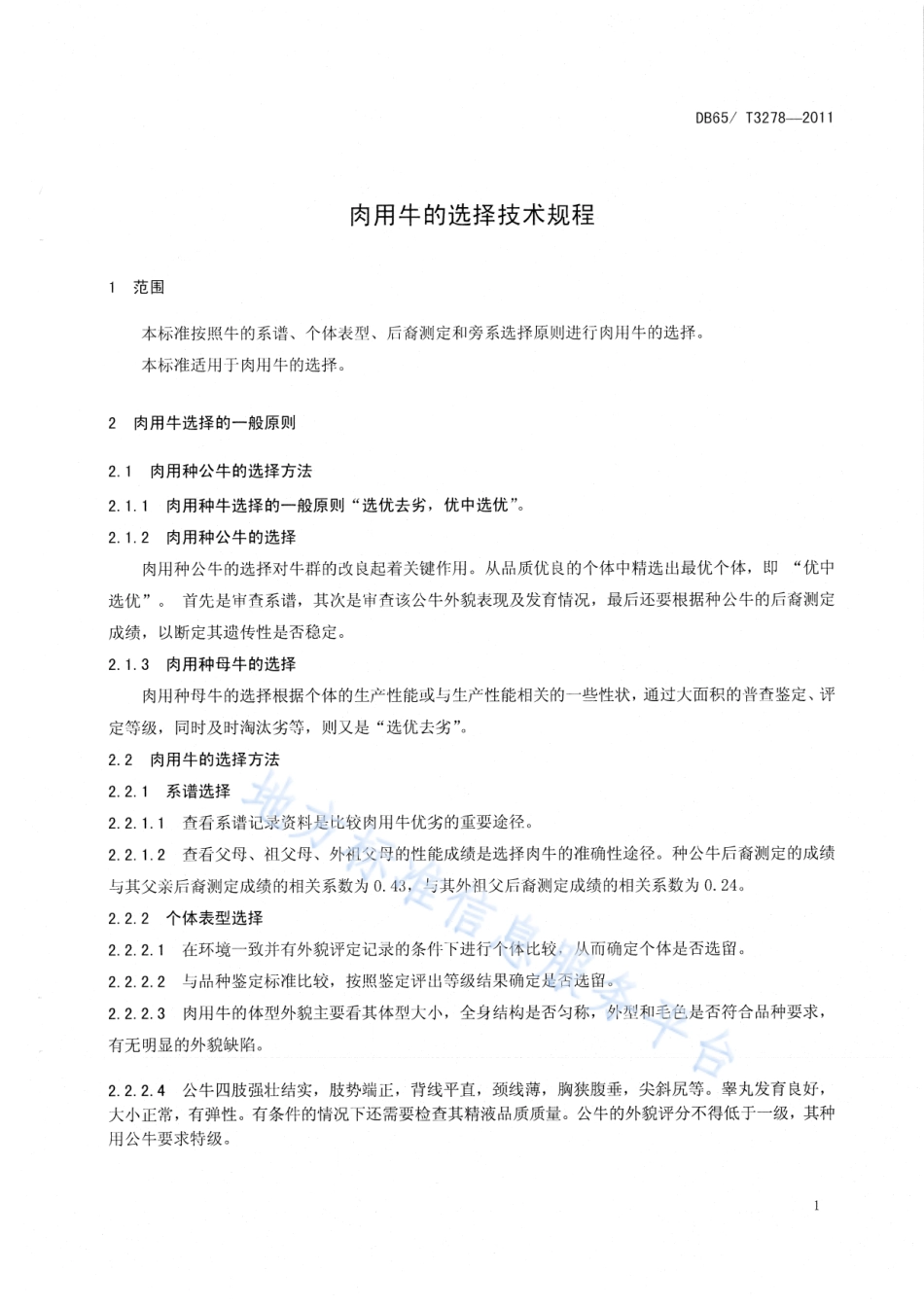 DB65T 3278-2011 肉用牛的选择技术规程.pdf_第3页