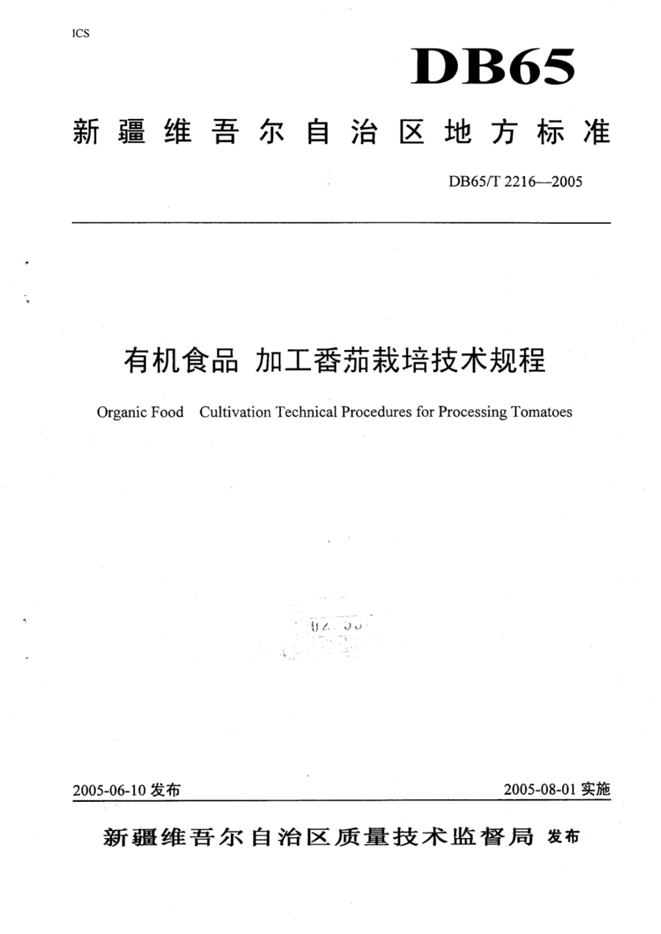DB65T 2216-2005 有机食品 加工番茄栽培技术规程.pdf_第1页