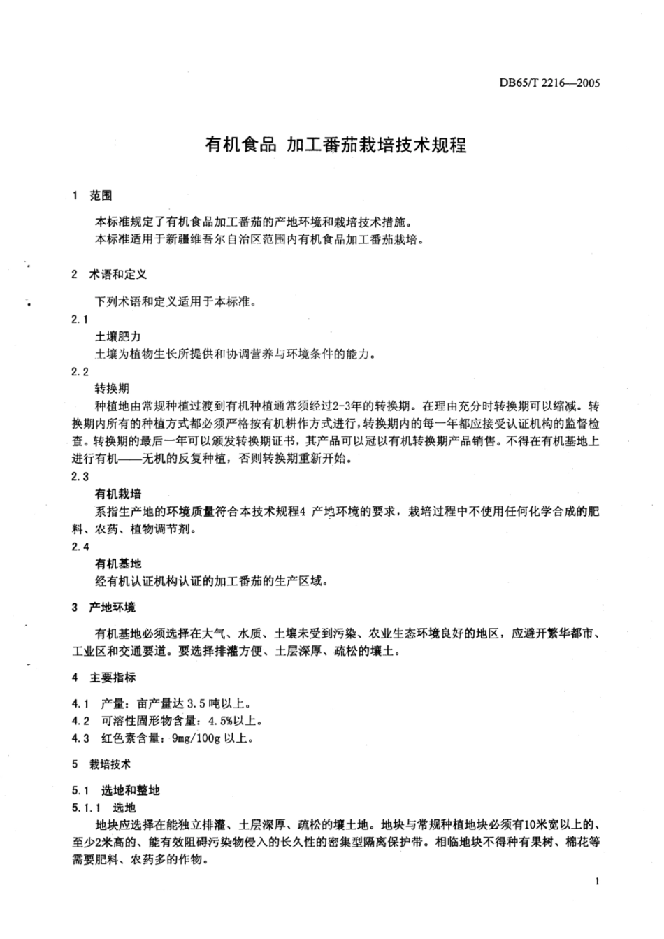 DB65T 2216-2005 有机食品 加工番茄栽培技术规程.pdf_第3页