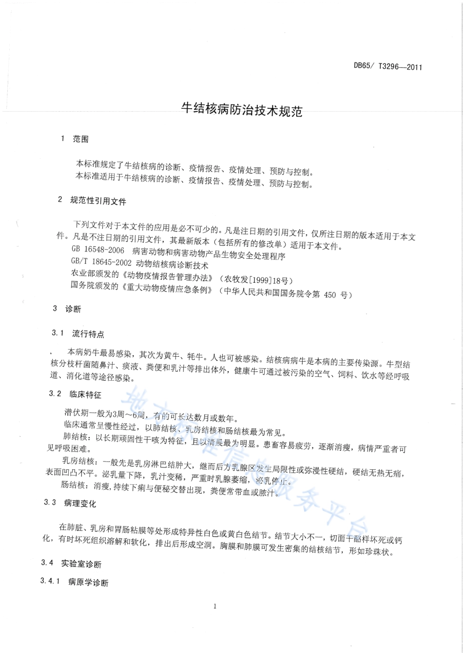 DB65T 3296-2011 牛结核病防治技术规范.pdf_第3页