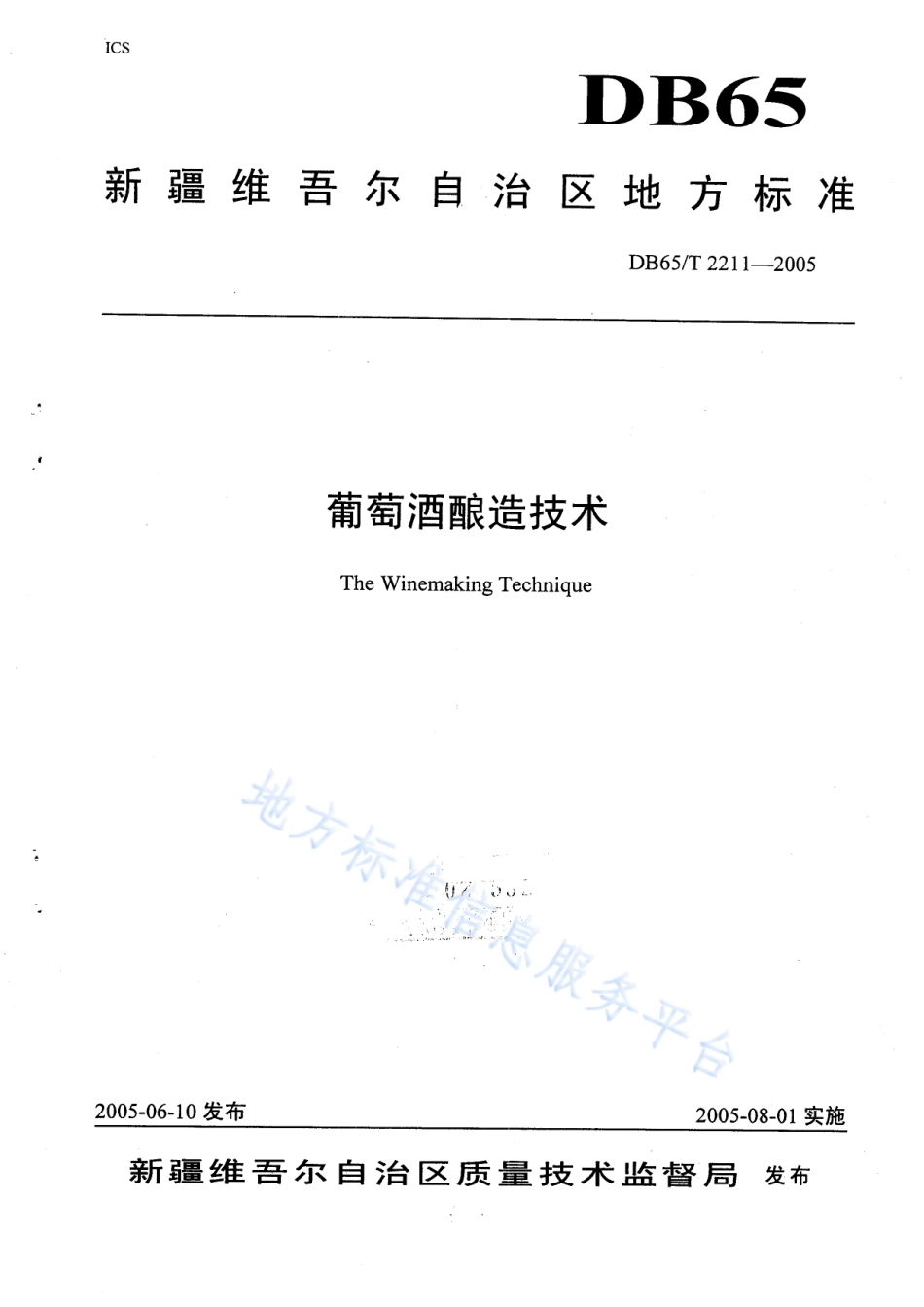 DB65T 2211-2005 葡萄酒酿造技术.pdf_第1页