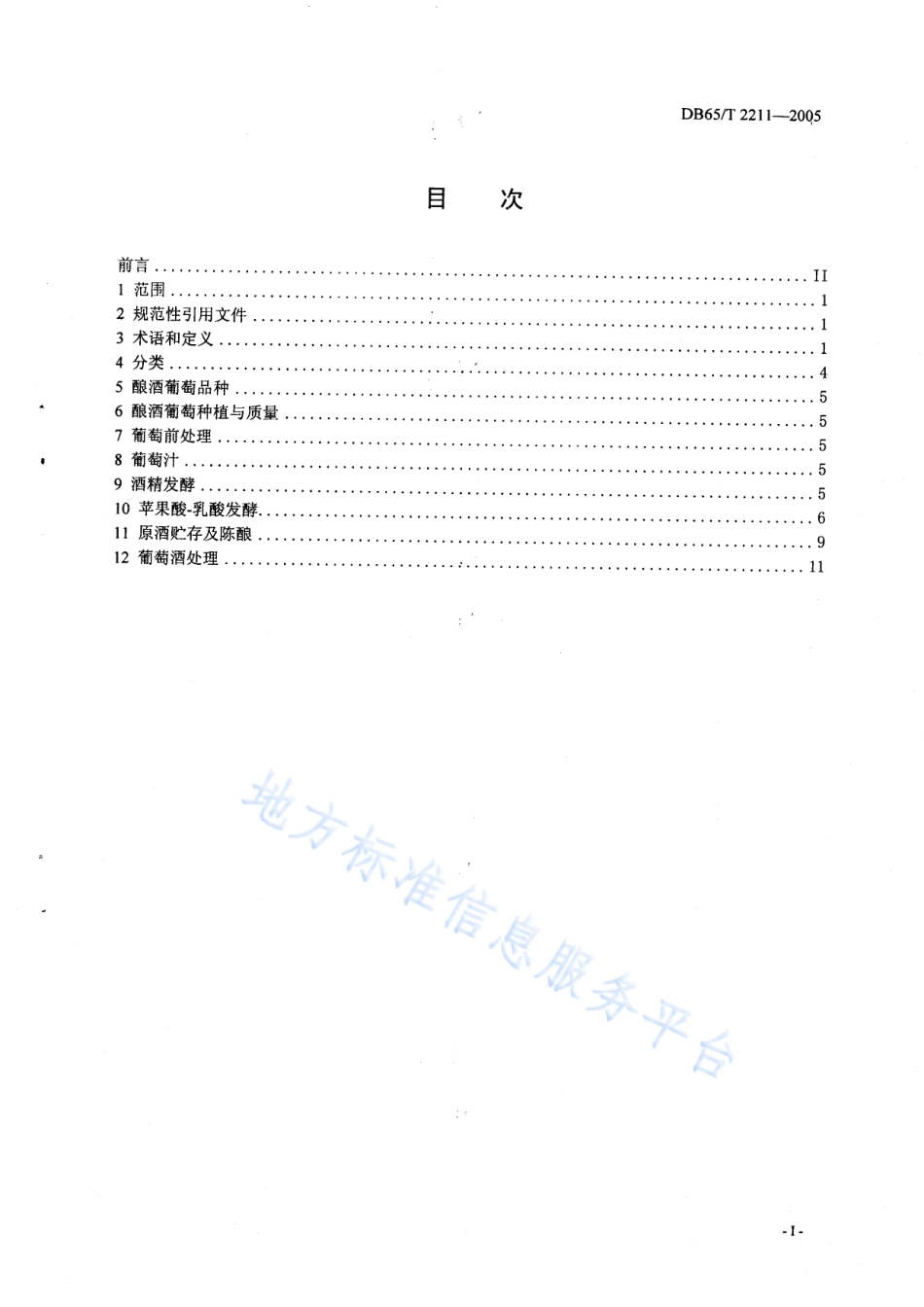 DB65T 2211-2005 葡萄酒酿造技术.pdf_第2页