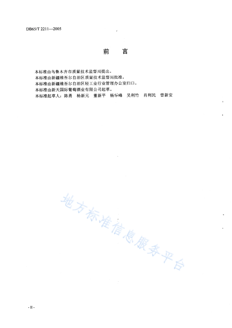 DB65T 2211-2005 葡萄酒酿造技术.pdf_第3页