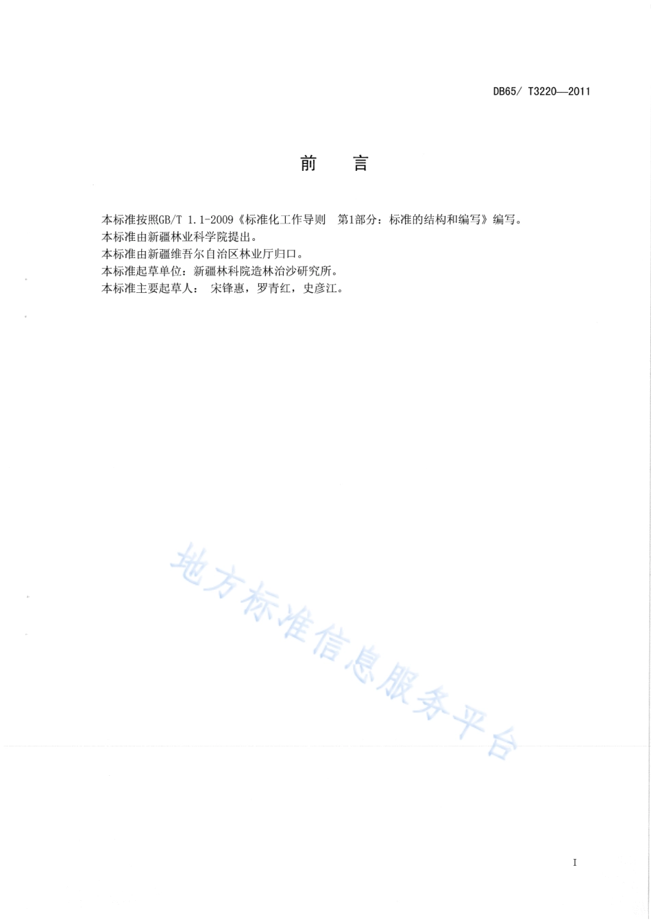 DB65T 3220-2011 有机食品 枣种植环境及条件.pdf_第2页