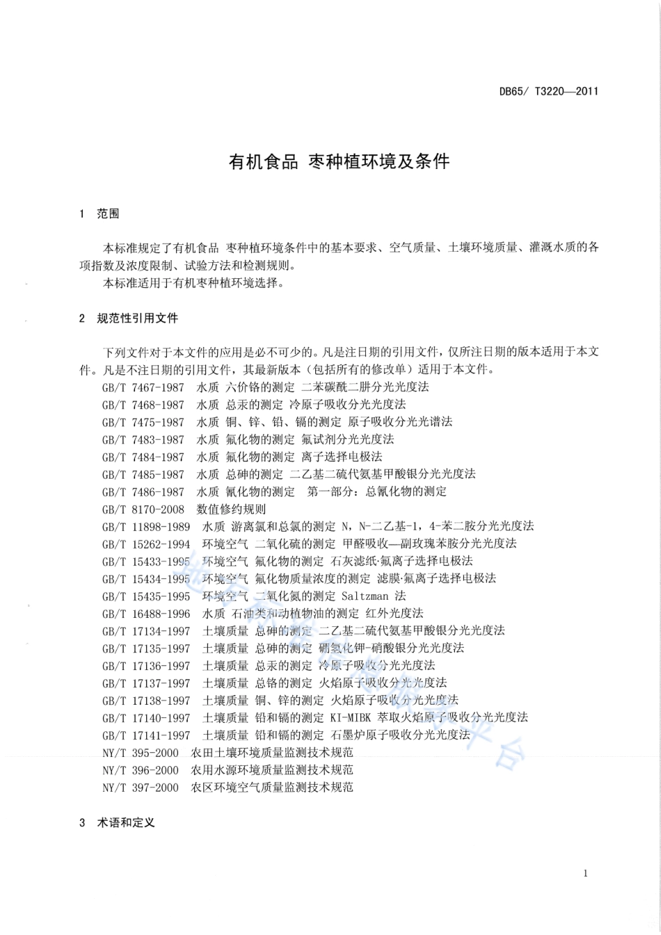 DB65T 3220-2011 有机食品 枣种植环境及条件.pdf_第3页