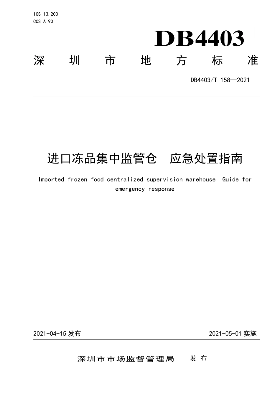 DB4403T 158-2021 进口冻品集中监管仓 &#160;应急处置指南.pdf_第1页
