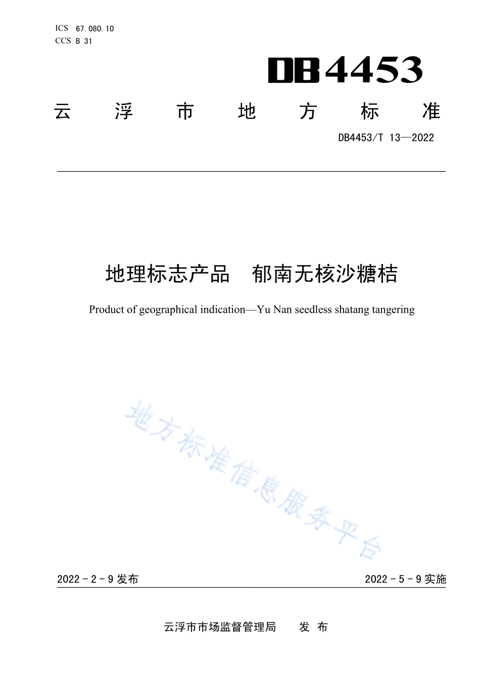 DB4453T 13-2022 地理标志产品 郁南无核沙糖桔.pdf_第1页