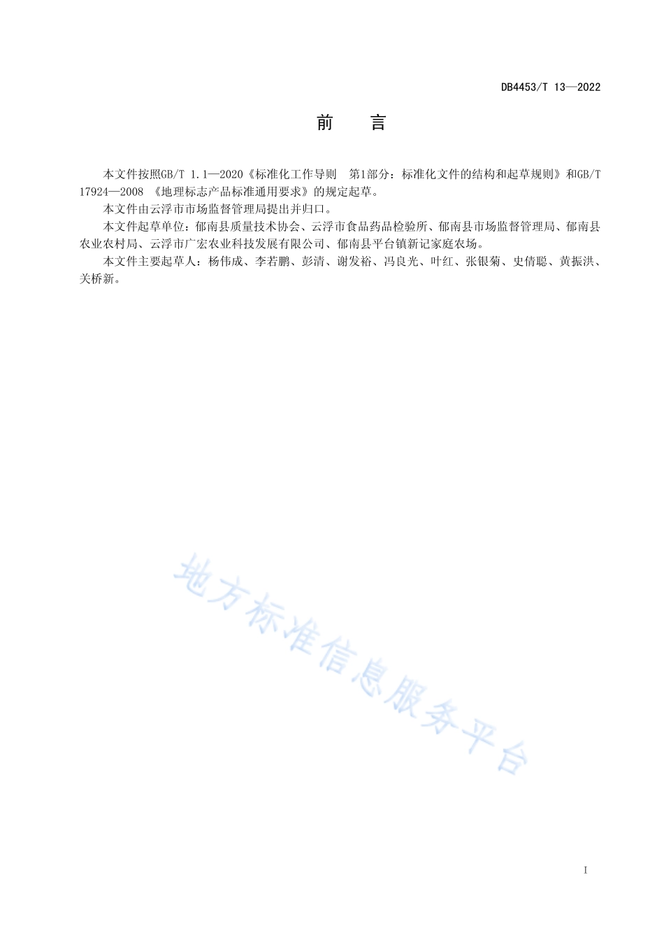 DB4453T 13-2022 地理标志产品 郁南无核沙糖桔.pdf_第2页