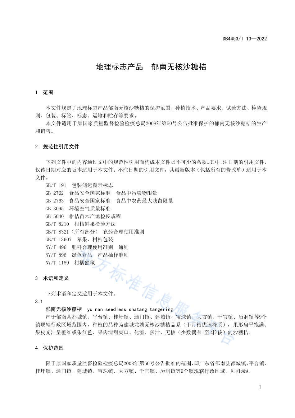 DB4453T 13-2022 地理标志产品 郁南无核沙糖桔.pdf_第3页