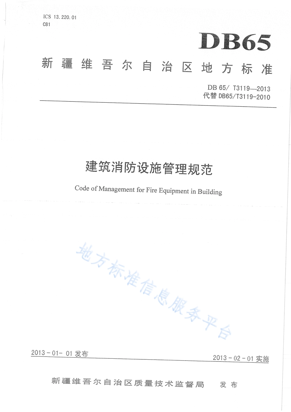 DB65T 3119-2013 建筑消防设施管理规范.pdf_第1页