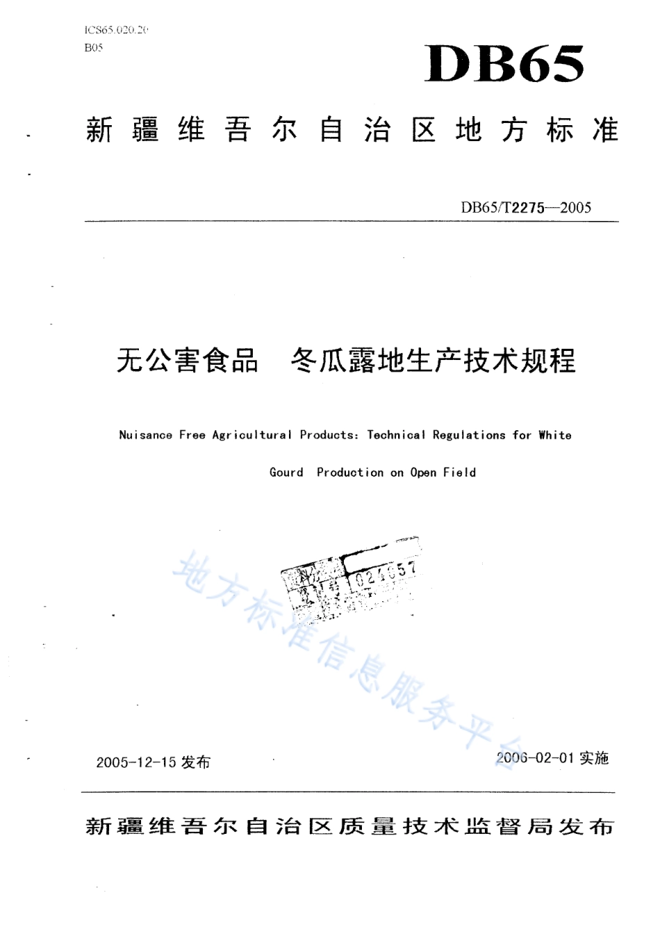 DB65T 2275-2005 无公害农产品 冬瓜露地生产技术规程.pdf_第1页
