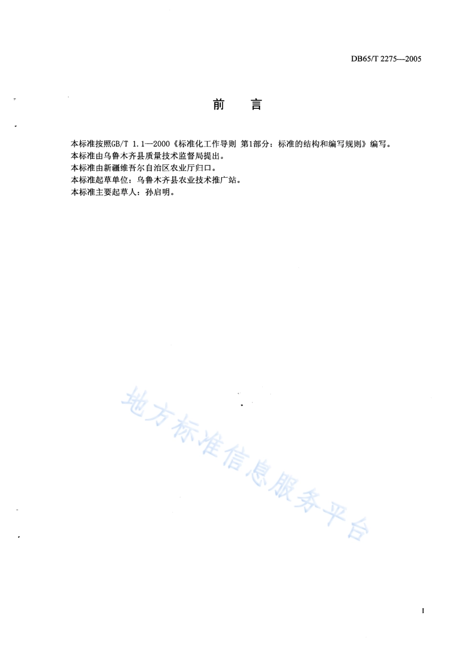 DB65T 2275-2005 无公害农产品 冬瓜露地生产技术规程.pdf_第2页