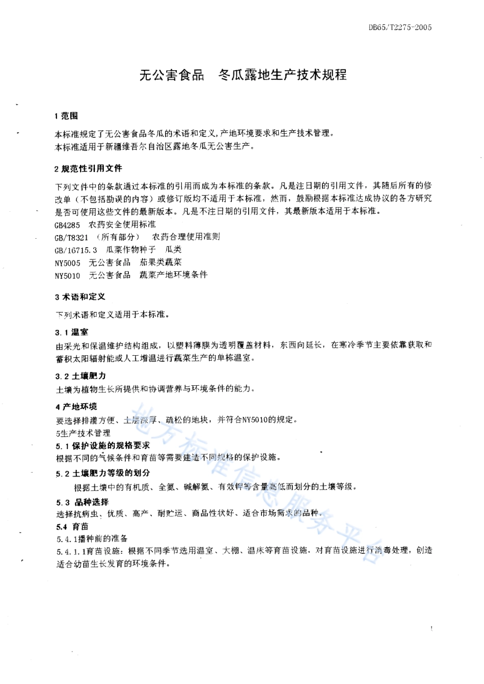 DB65T 2275-2005 无公害农产品 冬瓜露地生产技术规程.pdf_第3页