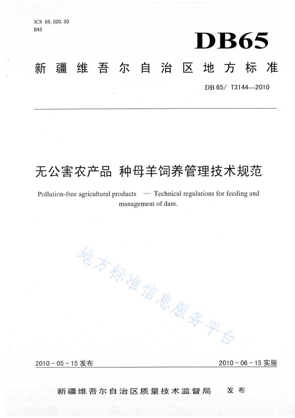 DB65T 3144-2010 无公害农产品 种母羊饲养管理技术规范.pdf_第1页
