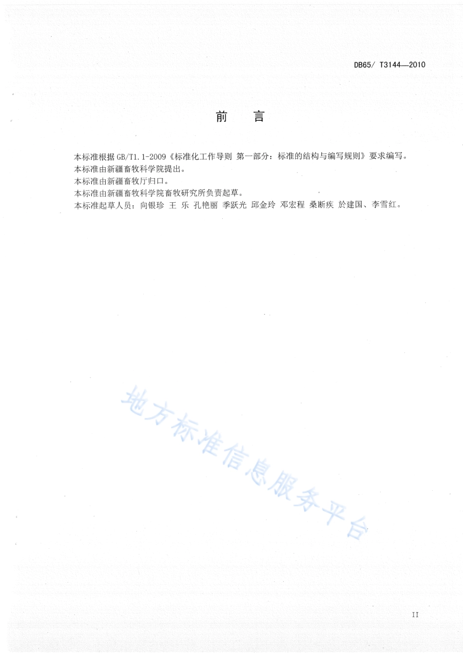 DB65T 3144-2010 无公害农产品 种母羊饲养管理技术规范.pdf_第3页