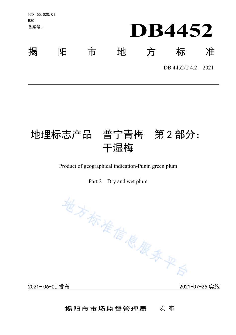 DB4452T 4.2-2021 地理标志产品 普宁青梅 第2部分干湿梅.pdf_第1页