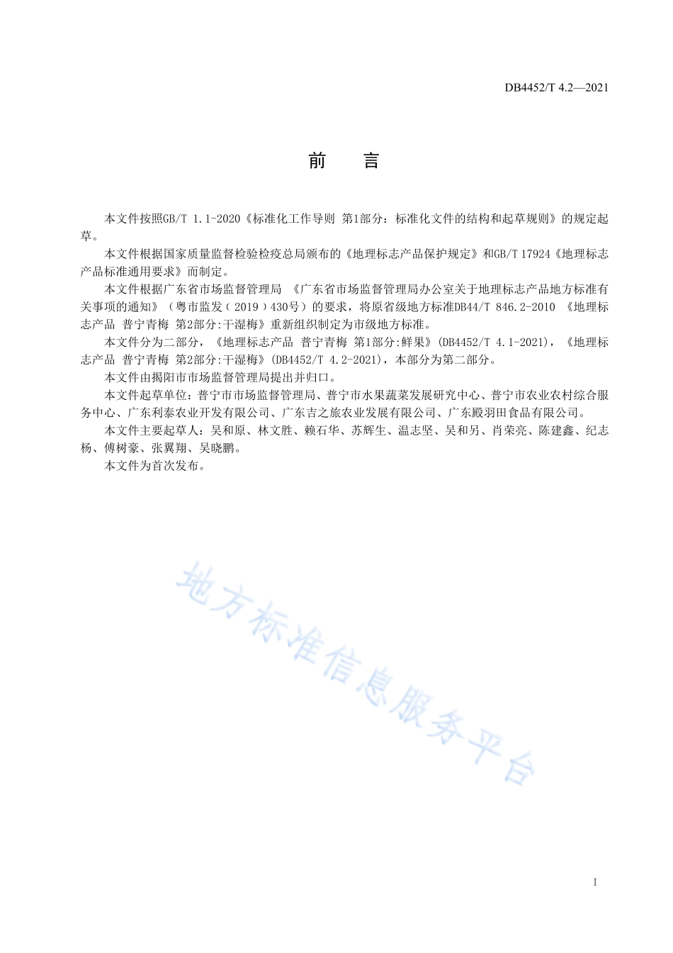 DB4452T 4.2-2021 地理标志产品 普宁青梅 第2部分干湿梅.pdf_第3页