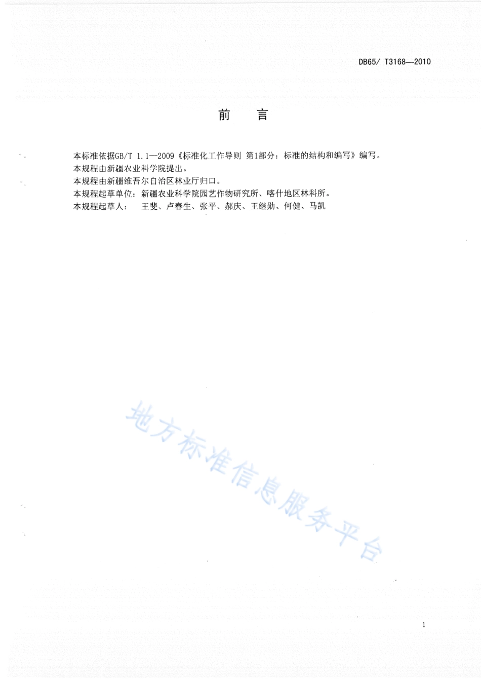 DB65T 3168-2010 绿色食品 欧洲李生产技术规程.pdf_第2页