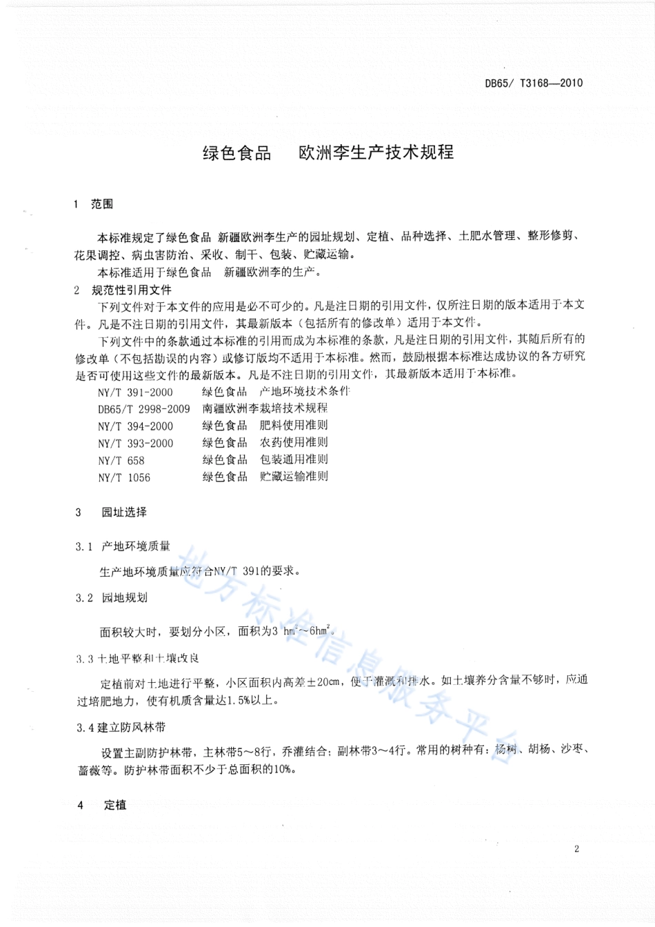 DB65T 3168-2010 绿色食品 欧洲李生产技术规程.pdf_第3页