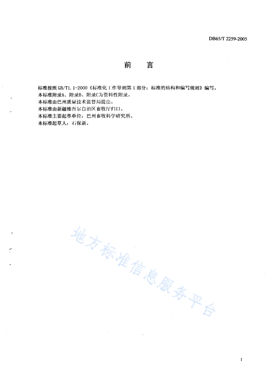 DB65T 2259-2005 牦牛疫病防治技术规程.pdf_第2页