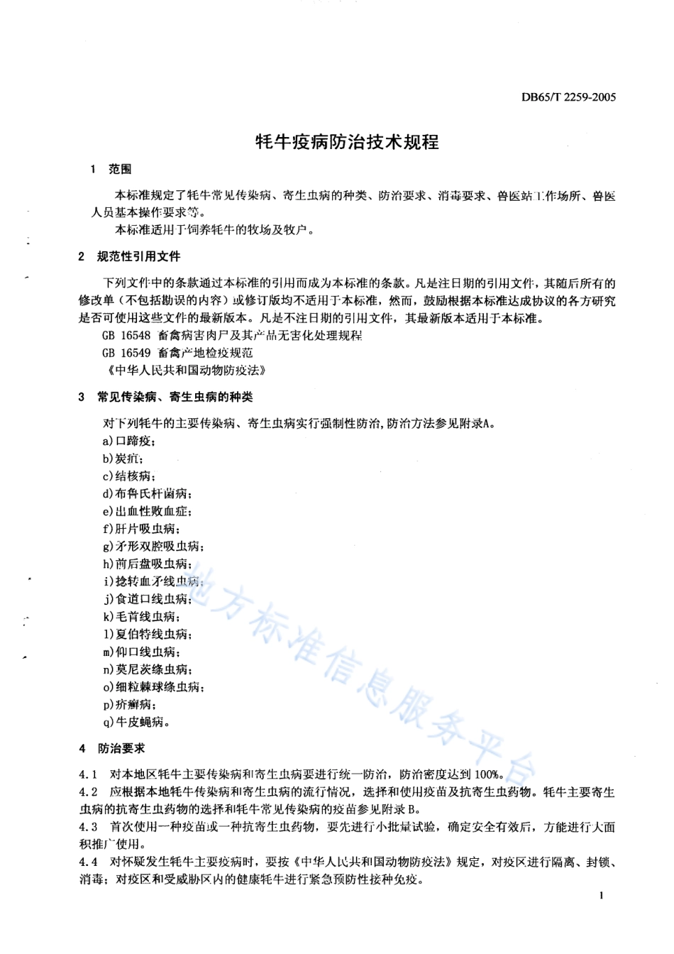 DB65T 2259-2005 牦牛疫病防治技术规程.pdf_第3页