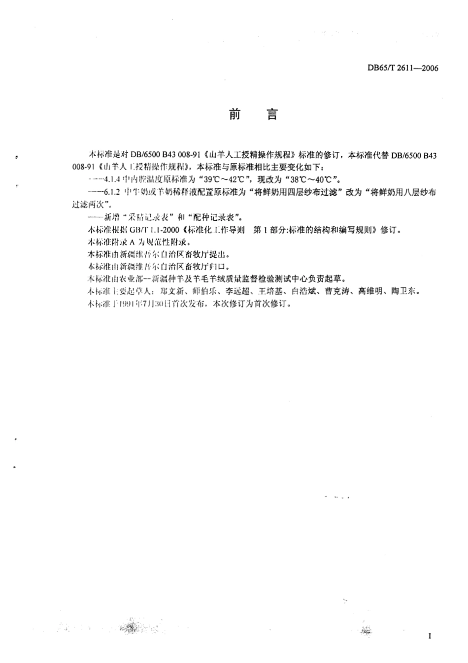 DB65T 2611-2006 山羊人工授精技术规程.pdf_第2页