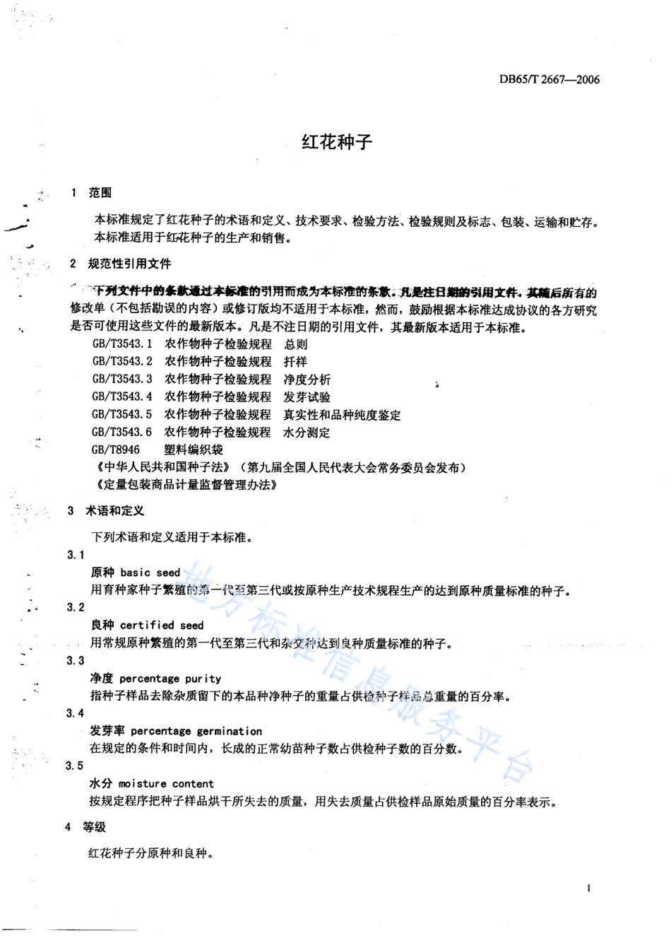 DB65T 2667-2006 红花种子.pdf_第3页